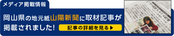 山陽新聞に「おくってフォトブック」が取り上げられました。