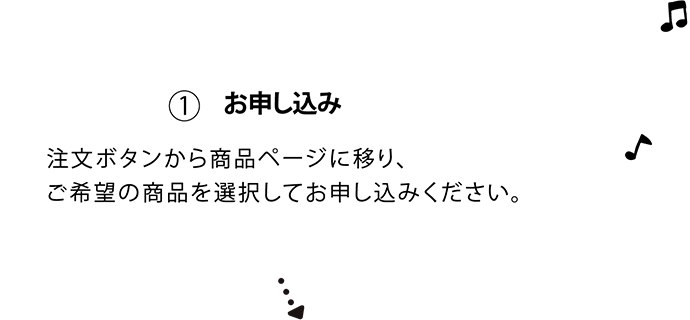 お申込み