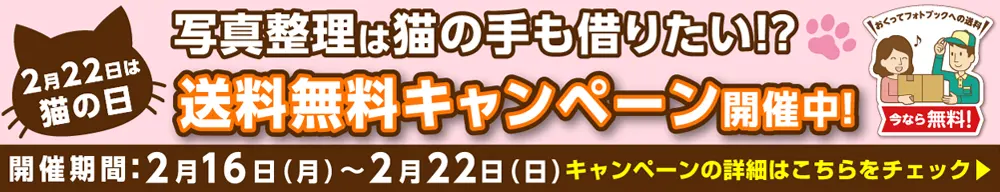 送料無料!「猫の手も借りたい!写真整理お手伝いキャンペーン」特設ページへ