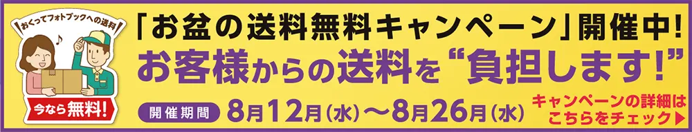 お盆の送料無料キャンペーン2026特設サイトへ