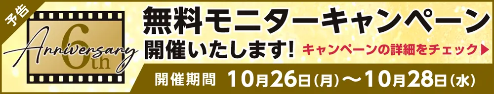 予告「6周年無料モニターキャンペーン2026」特設サイトへ