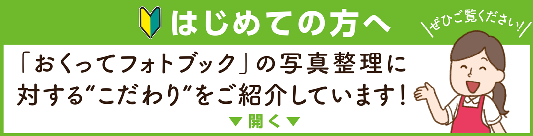 写真整理サービス「おくってフォトブック」はじめての方へ