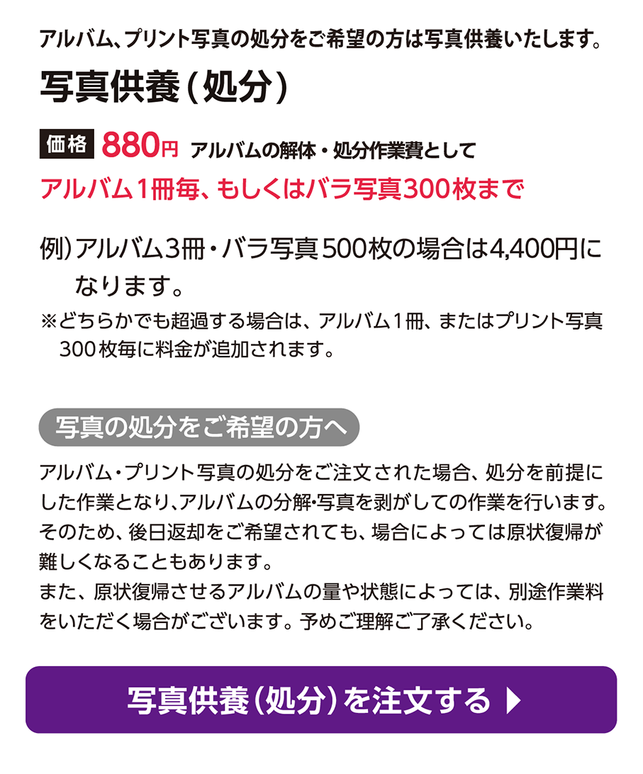 写真整理サービス「おくってフォトブック」フォトブック制作のオプション写真供養