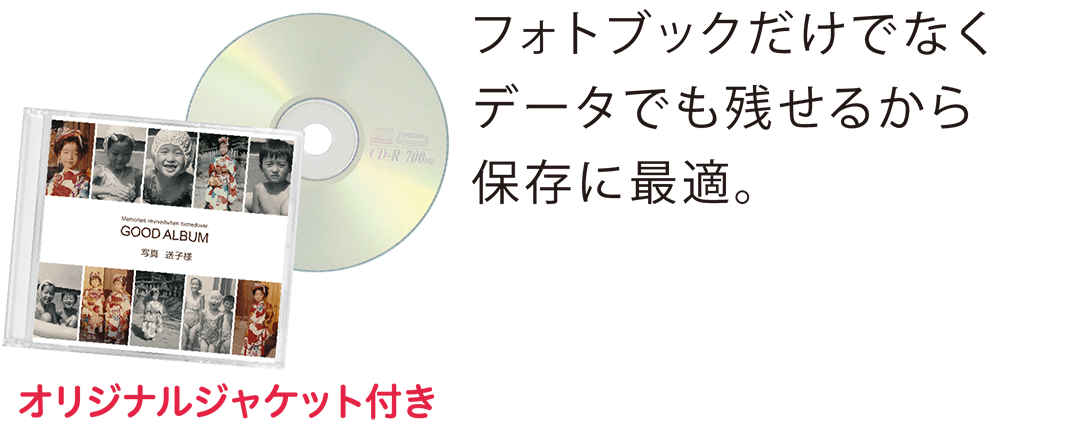 写真整理サービス「おくってフォトブック」はフォトブックだけでなく、データでも残せるから保存に最適です。また、オリジナルジャケットが付いてくる。