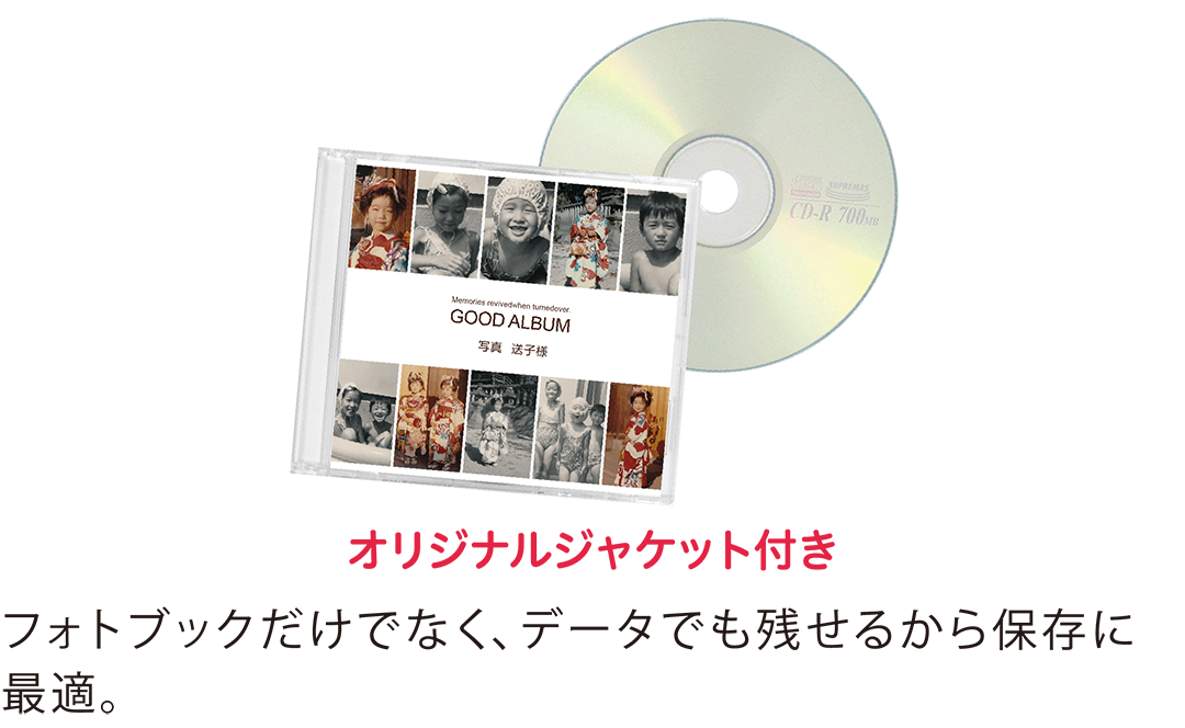 写真整理サービス「おくってフォトブック」はフォトブックだけでなく、データでも残せるから保存に最適です。また、オリジナルジャケットが付いてくる。