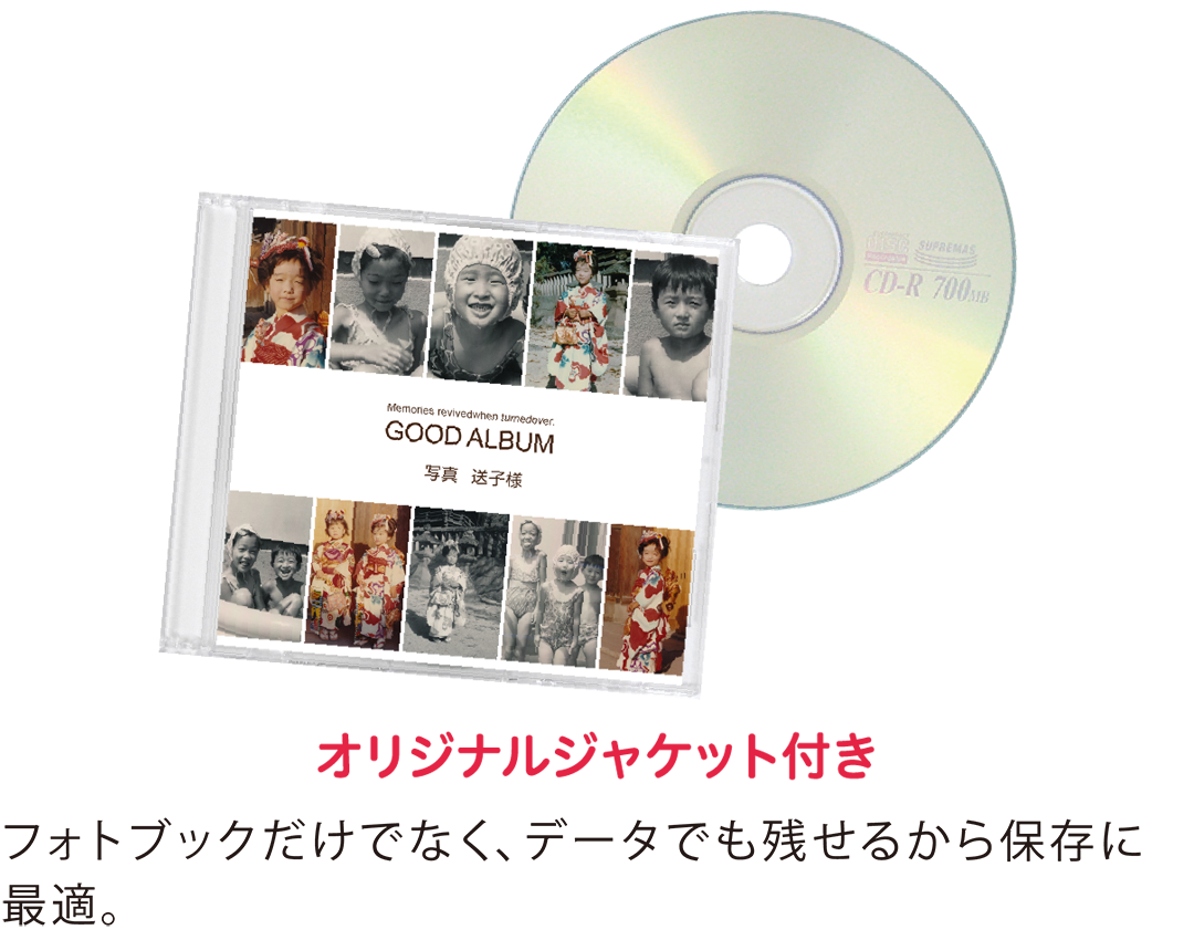 写真整理サービス「おくってフォトブック」はフォトブックだけでなく、データでも残せるから保存に最適です。また、オリジナルジャケットが付いてくる。
