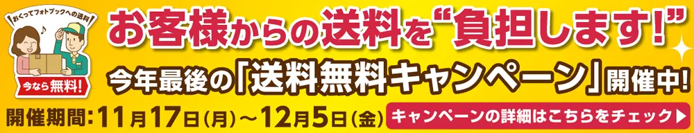 送料無料!「写真整理応援キャンペーン」特設ページへ