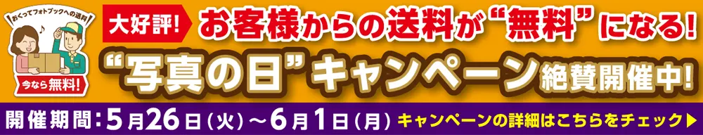 写真の日キャンペーン2026特設サイトへ