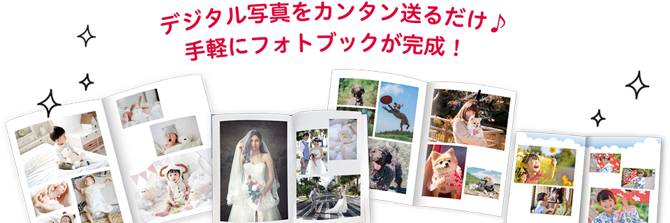 プリント写真をカンタン送るだけ♪ 手軽にフォトブックが完成!