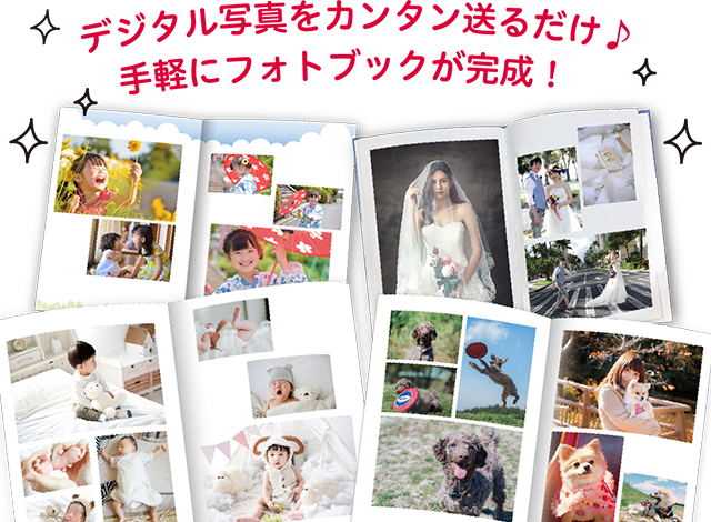 プリント写真をカンタン送るだけ♪ 手軽にフォトブックが完成!