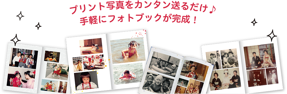プリント写真をカンタン送るだけ♪ 手軽にフォトブックが完成!