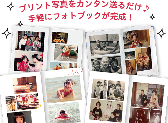プリント写真をカンタン送るだけ♪ 手軽にフォトブックが完成!