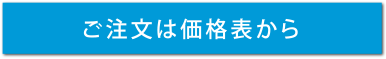 価格のページへ