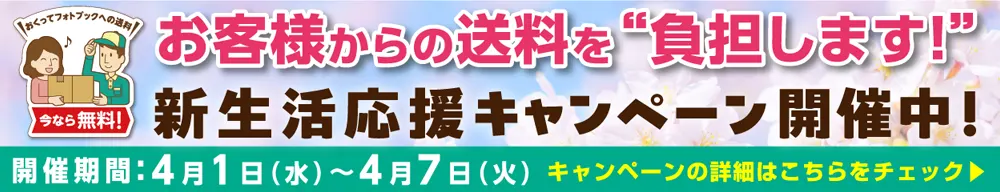送料無料!「新生活応援キャンペーン」特設サイトへ