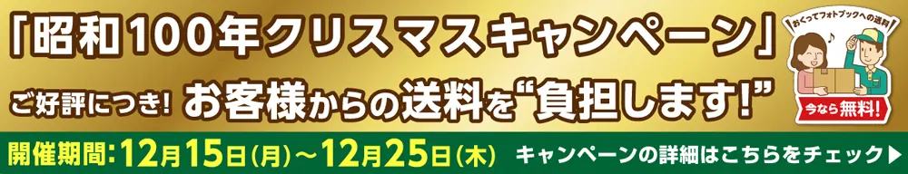 送料無料!「昭和100年クリスマスキャンペーン」2025特設ページへ