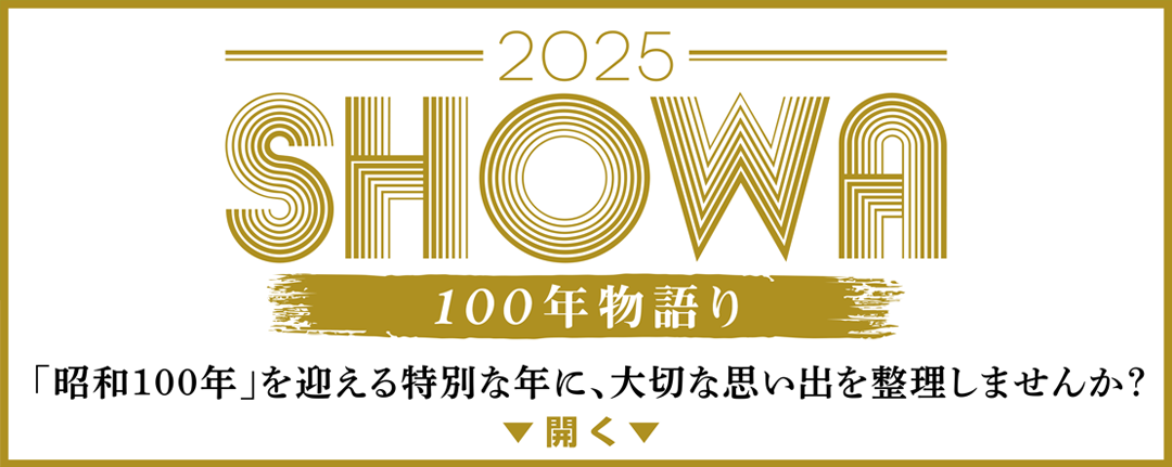昭和100年のご挨拶