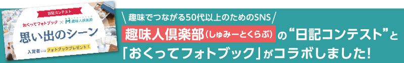 趣味人倶楽部とコラボしました。