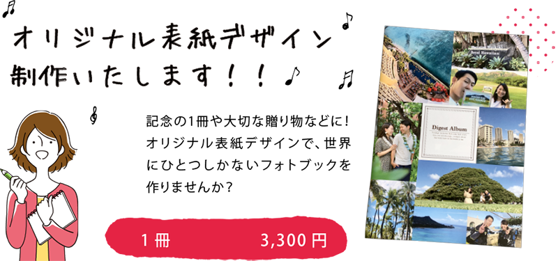 記念の1冊や大切な贈り物などに!1冊3,300円