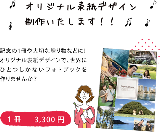 記念の1冊や大切な贈り物などに!1冊3,300円