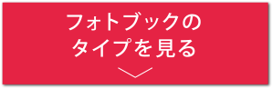 タイプを見るへ