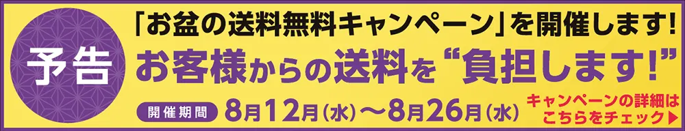 予告お盆の送料無料キャンペーン2026特設サイトへ