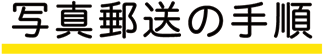 写真郵送の手順