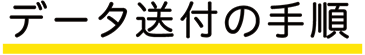 データ送付の手順