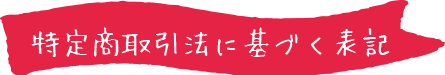 特定商取引法に基づく表記