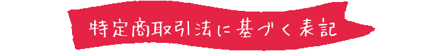 特定商取引法に基づく表記