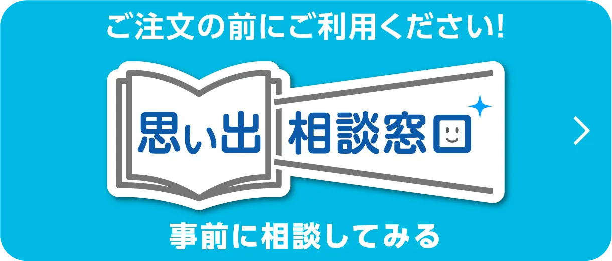 「思い出相談窓口」へ行く
