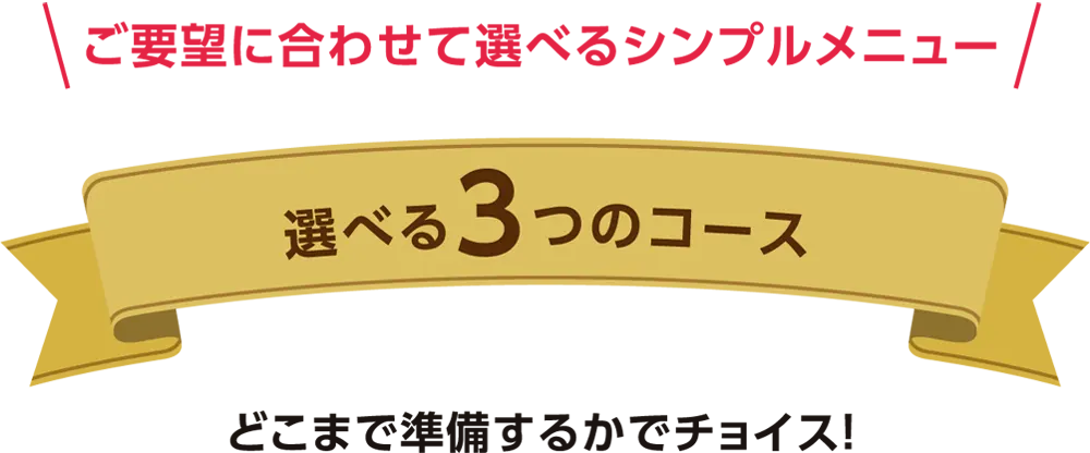 選べる3つのコース