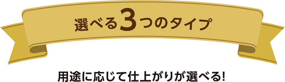 選べる3つのコース