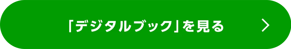 「デジタルブック」ページへ