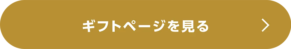 「ギフト」ページへ