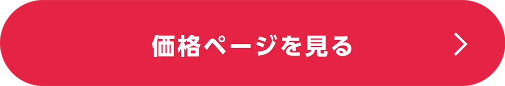 価格ページへ
