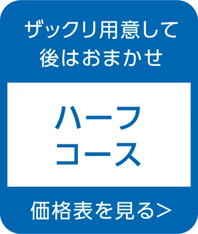 ザックリ用意して後はおまかせ「ハーフコース」