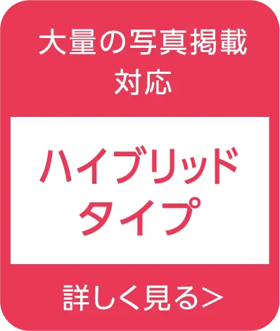 大量の写真掲載対応「ハイブリッドタイプ」