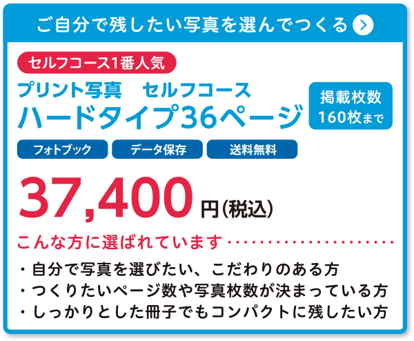 セルフコース(プリント写真)ハードタイプ36ページ
