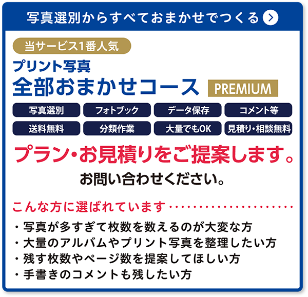 全部おまかせコース(プリント写真)