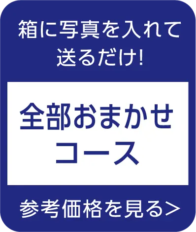 箱に写真を入れて送るだけ!「全部おまかせコース」