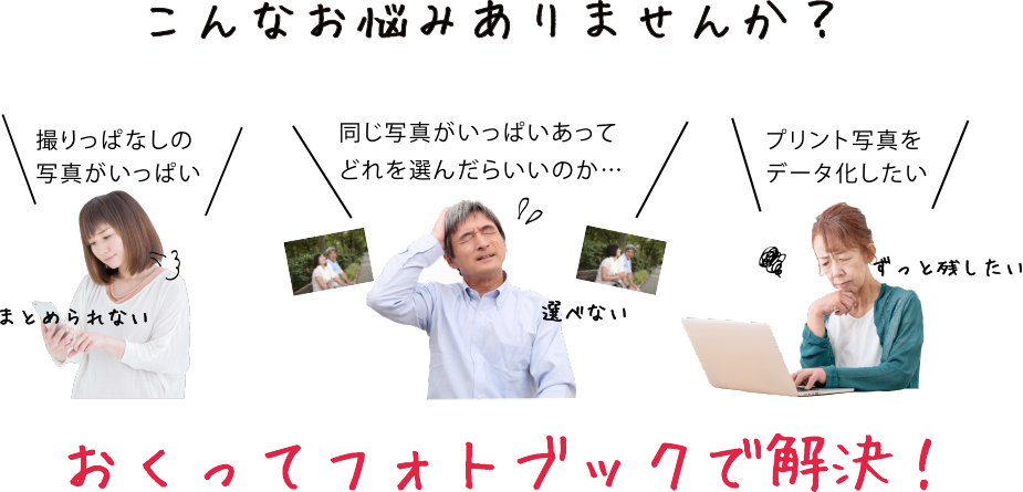 こんなお悩みありませんか?おくってフォトブックで解決!