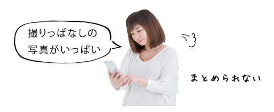 こんなお悩みありませんか?おくってフォトブックで解決!
