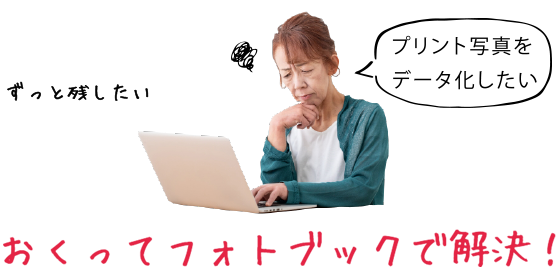 こんなお悩みありませんか?おくってフォトブックで解決!