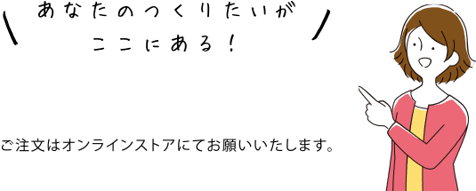 「おくってフォトブック」のご注文はオンラインストアにてお願いいたします。