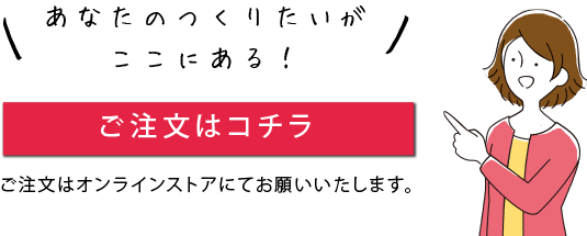 「おくってフォトブック」のご注文はオンラインストアにてお願いいたします。