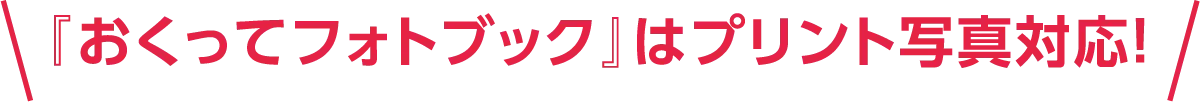 『おくってフォトブック』はプリント写真対応!