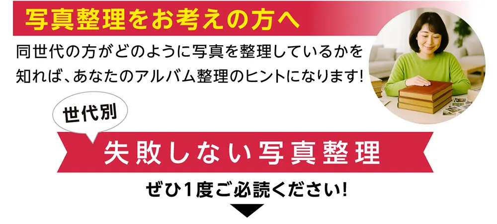 世代別「失敗しない写真整理」ページ案内