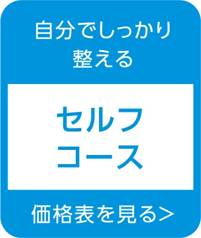 自分でしっかり整える「セルフコース」