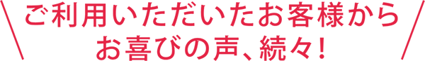写真整理サービス「おくってフォトブック」をご利用いただいたお客様からお喜びの声を続々!